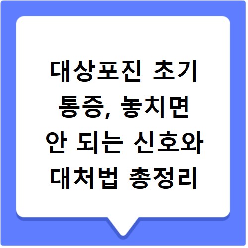 대상포진 초기 통증, 놓치면 안 되는 신호와 대처법 총정리