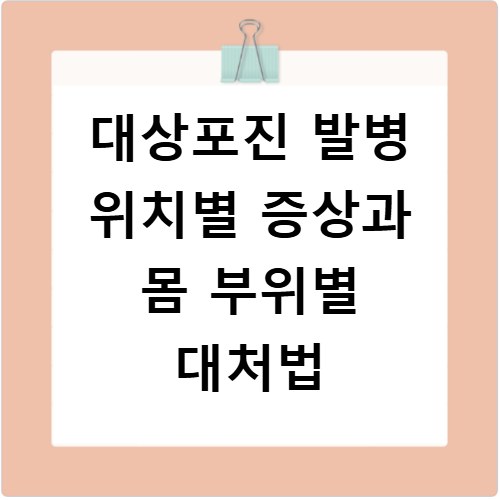 대상포진 발병 위치별 증상과 몸 부위별 대처법