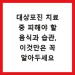 대상포진 치료 중 피해야 할 음식과 습관, 이것만은 꼭 알아두세요