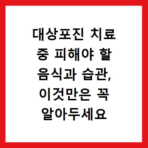 대상포진 치료 중 피해야 할 음식과 습관, 이것만은 꼭 알아두세요