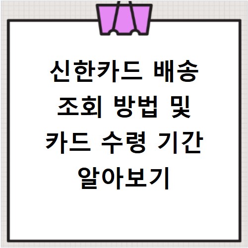 신한카드 배송 조회 방법 및 카드 수령 기간 알아보기