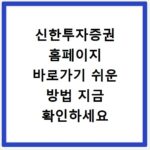 신한투자증권 홈페이지 바로가기 쉬운 방법 지금 확인하세요