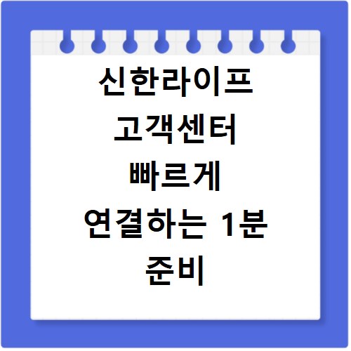 신한라이프 고객센터 빠르게 연결하는 1분 준비 방법