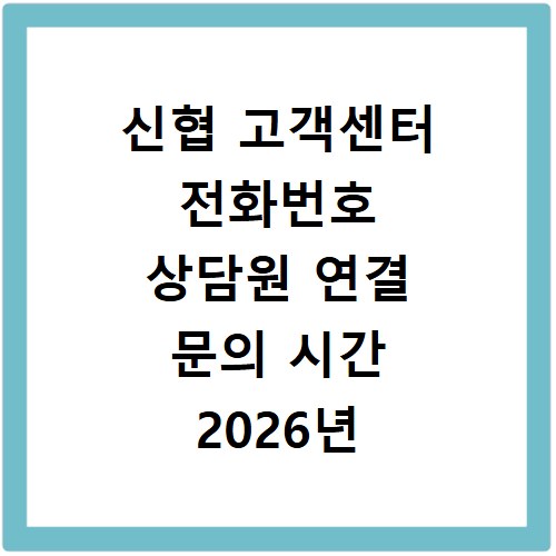 신협 고객센터 전화번호 상담원 연결 문의 시간 2026년