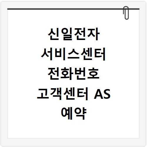 신일전자 서비스센터 전화번호 고객센터 AS 예약 방법