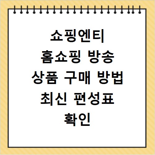 쇼핑엔티 홈쇼핑 방송 상품 구매 방법 최신 편성표 확인