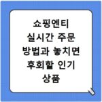 쇼핑엔티 실시간 주문 방법과 놓치면 후회할 인기 상품 리스트