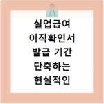 실업급여 이직확인서 발급 기간 단축하는 현실적인 방법