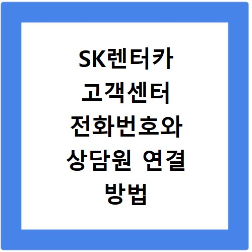 SK렌터카 고객센터 전화번호와 상담원 연결 방법
