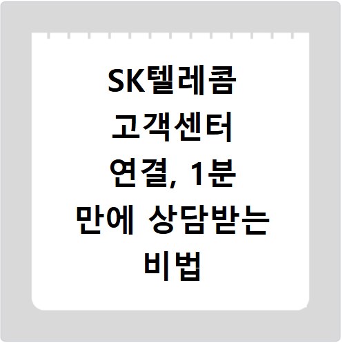 SK텔레콤 고객센터 연결, 1분 만에 상담받는 비법 공개