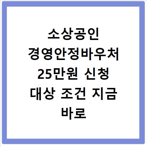 소상공인 경영안정바우처 25만원 신청 대상 조건 지금 바로 확인하세요