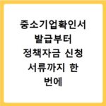 중소기업확인서 발급부터 정책자금 신청 서류까지 한 번에 끝내기