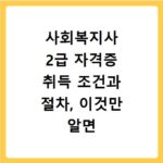 사회복지사 2급 자격증 취득 조건과 절차, 이것만 알면 끝나요