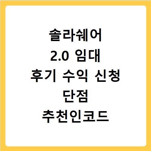 솔라쉐어 2.0 임대 후기 수익 신청 단점 추천인코드 KDRNA2L