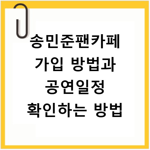 송민준팬카페 가입 방법과 공연일정 확인하는 방법
