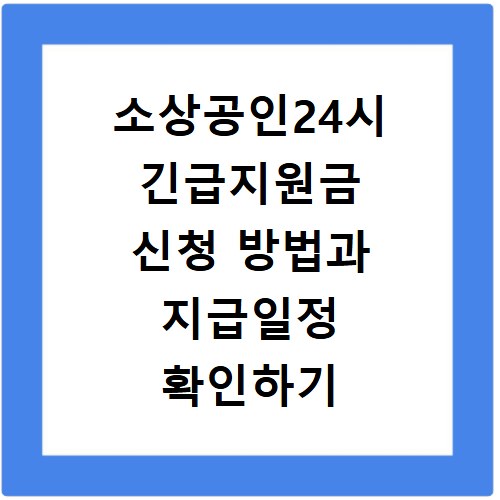 소상공인24시 긴급지원금 신청 방법과 지급일정 확인하기