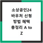 소상공인24 바우처 신청 방법 혜택 총정리 A to Z