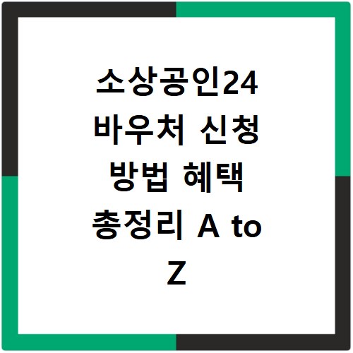 소상공인24 바우처 신청 방법 혜택 총정리 A to Z