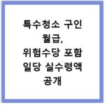 특수청소 구인 월급, 위험수당 포함 일당 실수령액 공개