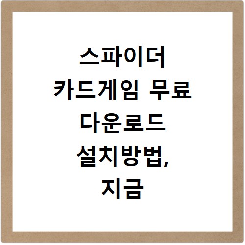 스파이더 카드게임 무료 다운로드 설치방법, 지금 바로 확인하세요