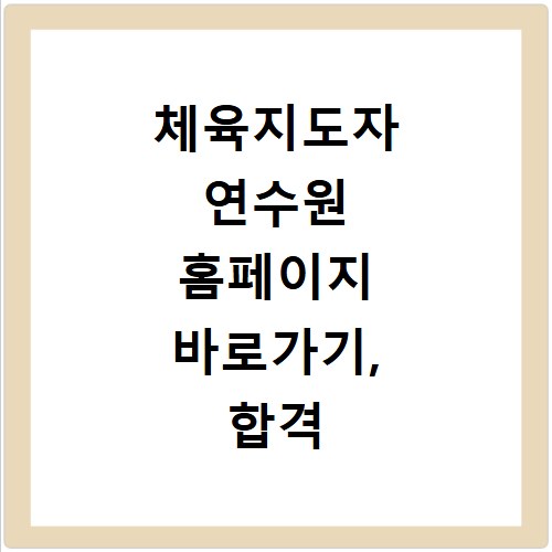 체육지도자 연수원 홈페이지 바로가기, 합격 비결은 여기에 있어요
