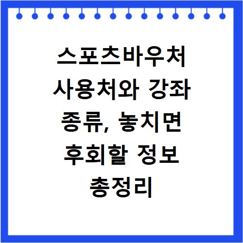 스포츠바우처 사용처와 강좌 종류, 놓치면 후회할 정보 총정리