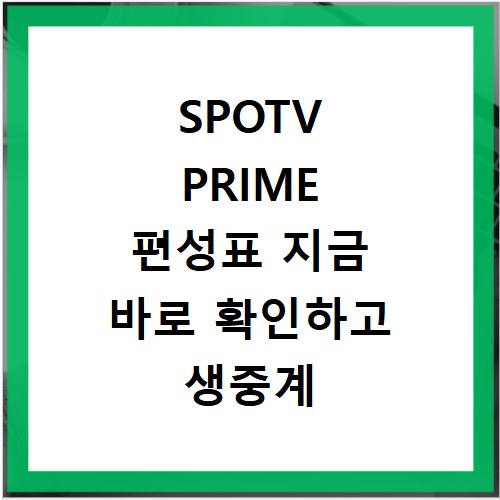 SPOTV PRIME 편성표 지금 바로 확인하고 생중계 놓치지 마세요