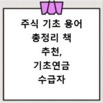 주식 기초 용어 총정리 책 추천, 기초연금 수급자 꼭 알아야 할 것들