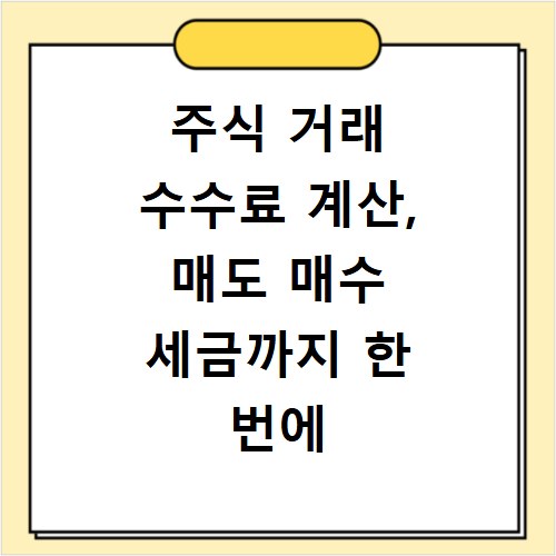 주식 거래 수수료 계산, 매도 매수 세금까지 한 번에 정리