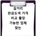 길거리 판금도색 가격 비교 출장 가능한 업체 찾는 비법