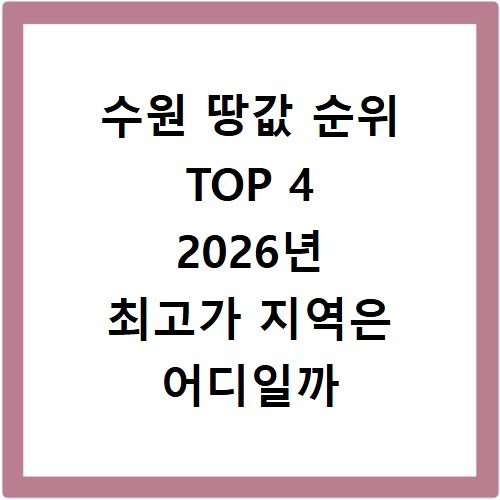수원 땅값 순위 TOP 4 2026년 최고가 지역은 어디일까