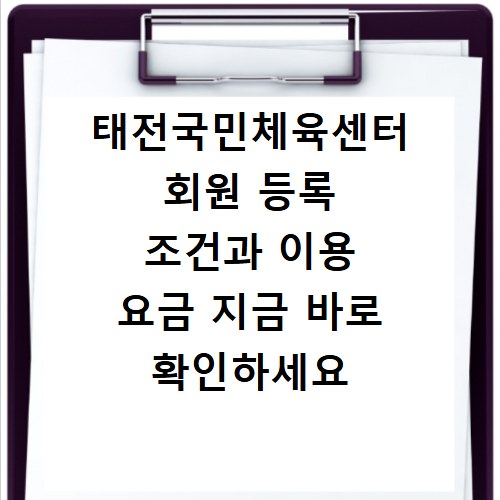 태전국민체육센터 회원 등록 조건과 이용 요금 지금 바로 확인하세요