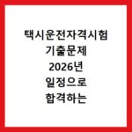 택시운전자격시험 기출문제 2026년 일정으로 합격하는 비법 공개
