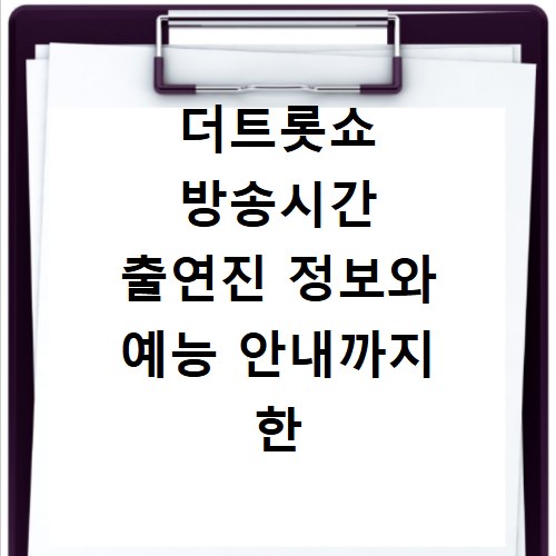 더트롯쇼 방송시간 출연진 정보와 예능 안내까지 한 번에 확인하기