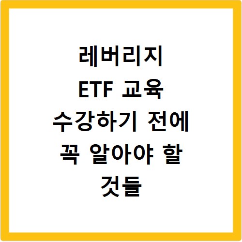 레버리지 ETF 교육 수강하기 전에 꼭 알아야 할 것들