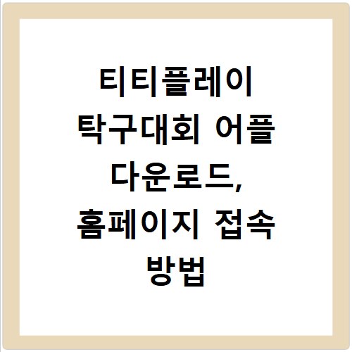 티티플레이 탁구대회 어플 다운로드, 홈페이지 접속 방법 총정리
