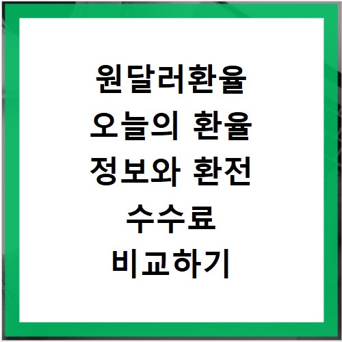 원달러환율 오늘의 환율 정보와 환전 수수료 비교하기