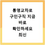 통영교차로 구인구직 지금 바로 확인하세요 최신 채용정보