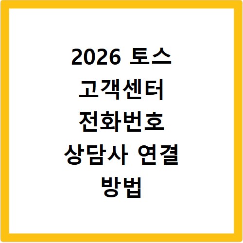 2026 토스 고객센터 전화번호 상담사 연결 방법
