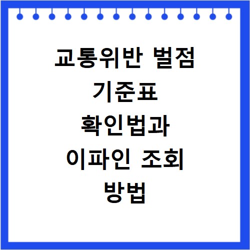 교통위반 벌점 기준표 확인법과 이파인 조회 방법