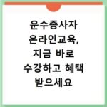 운수종사자 온라인교육, 지금 바로 수강하고 혜택 받으세요