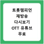 트롯챔피언 재방송 다시보기 OTT 유튜브 무료 시청 방법