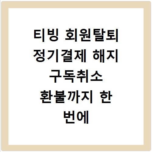 티빙 회원탈퇴 정기결제 해지 구독취소 환불까지 한 번에 끝내기