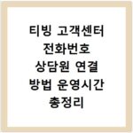 티빙 고객센터 전화번호 상담원 연결 방법 운영시간 총정리