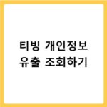 티빙 개인정보 유출 조회하기
