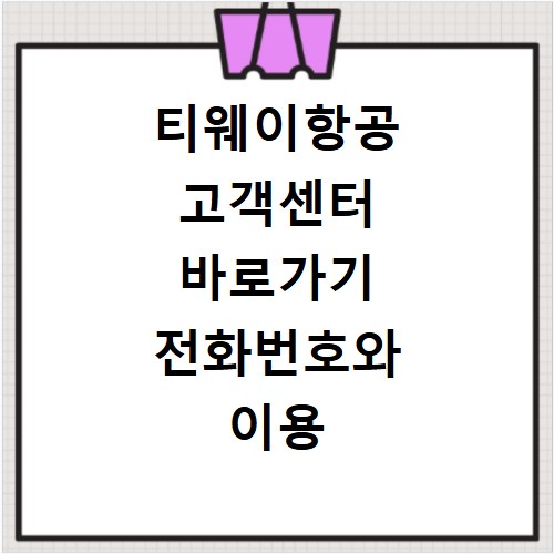 티웨이항공 고객센터 바로가기 전화번호와 이용 방법 총정리