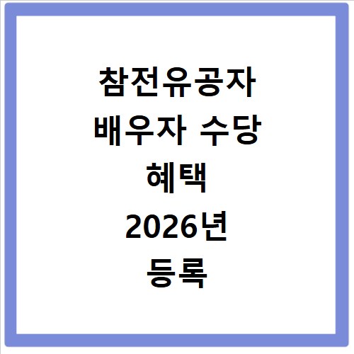 참전유공자 배우자 수당 혜택 2026년 등록 방법 총정리