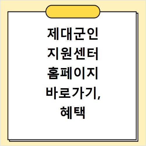 제대군인 지원센터 홈페이지 바로가기, 혜택 놓치지 마세요