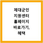 제대군인 지원센터 홈페이지 바로가기, 혜택 놓치지 마세요