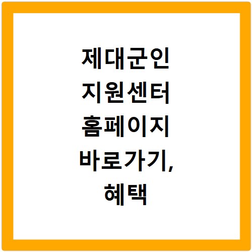 제대군인 지원센터 홈페이지 바로가기, 혜택 놓치지 마세요